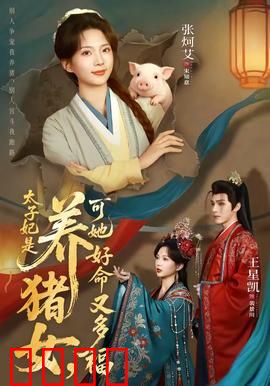 太子妃是养猪女，可她好命又多福：豪门逆袭