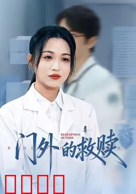 门外的救赎：重生之窗