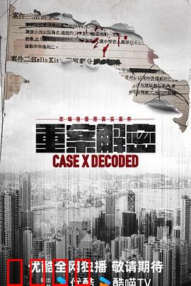 《重案解密国语》：真相背后的博弈