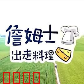 詹姆士出走料理：追寻味觉真谛