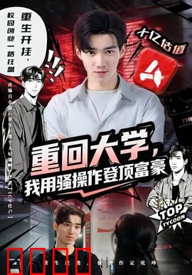 重回大学，我用骚操作登顶富豪：骚年逆袭