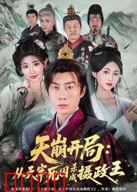 天崩开局：末世逆袭