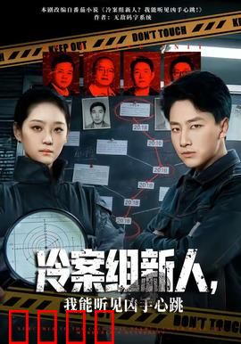 冷案组新人，我能听见凶手心跳：超能力破奇案