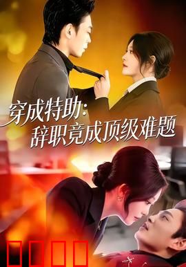 《特助风暴：暗战反击》