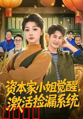 资本家小姐觉醒，激活捡漏系统：逆转人生