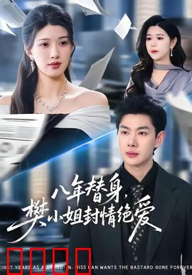 八年替身，樊小姐封情绝爱：虐心替身