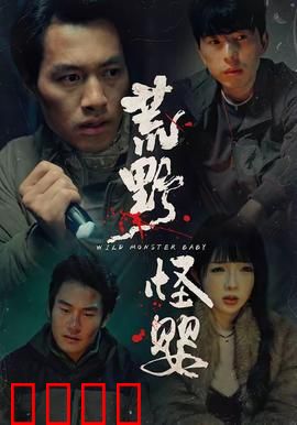 荒野怪婴：不为人知的真相