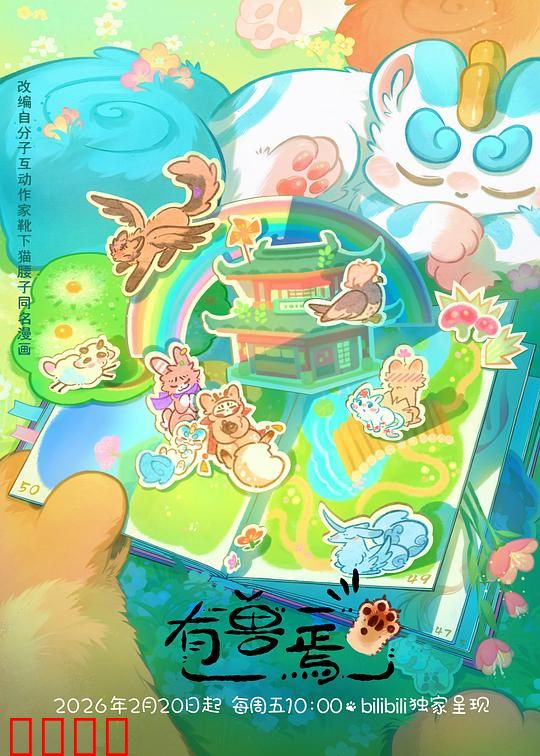 有兽焉第五季：神兽寻踪