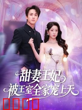 甜妻王妃被王室全家宠上天：王妃的逆袭甜宠记