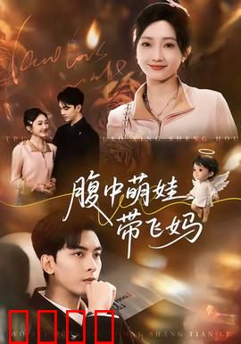 腹中萌娃带飞妈：孕肚里的最强辅助