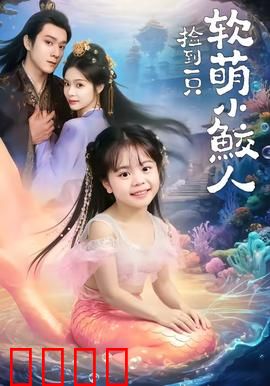 捡到一只软萌小鲛人：海岛奇遇