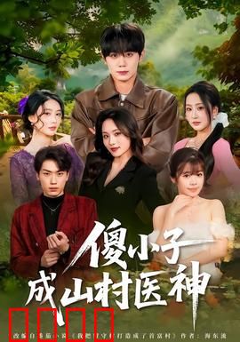 傻小子成山村医神：逆袭救世