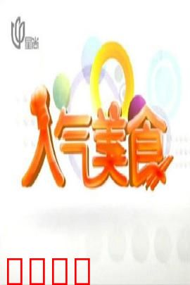 人气美食：美食博主逆袭记