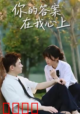 你的答案在我心上：真爱谜题