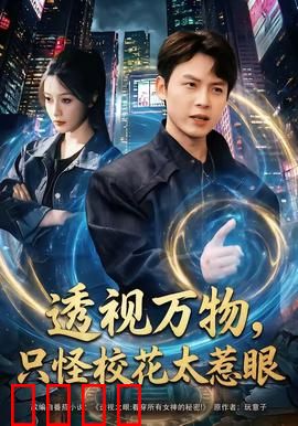透视万物，只怪校花太惹眼：逆袭人生