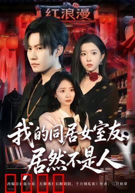 我的同居女室友，居然不是人：午夜惊魂