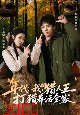 年代：时光的印记