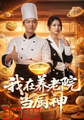 我在养老院当厨神：退休大厨逆袭