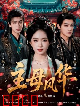 主母风华：重生逆袭女王