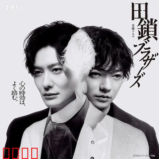 田锁兄弟：心锁难开