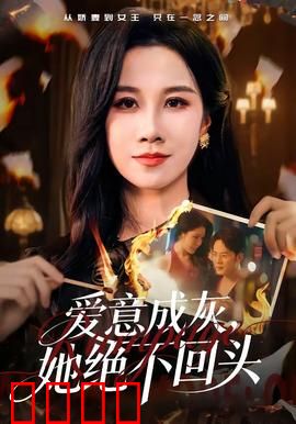 爱意成灰，她绝不回头：一念成魔