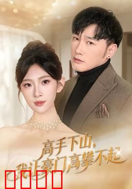《下山即巅峰！豪门颤抖吧！》：宗师下山震惊豪门