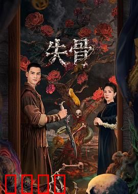 失骨：骸骨迷踪