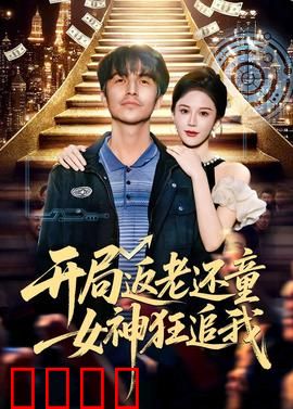 开局返老还童：神秘老人逆袭