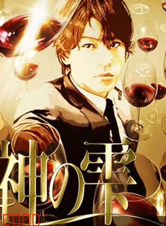 神之水滴动画版：品味人生