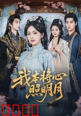 我本将心照明月：错付一生