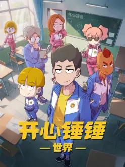 开心锤锤世界：锤子英雄崛起