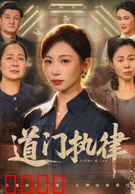 道门执律：天师降魔