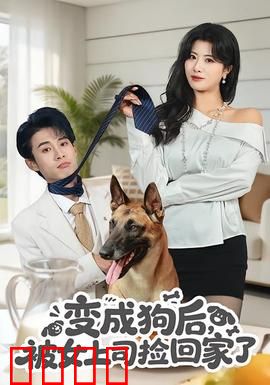 变成狗后，被女上司捡回家了：职场萌宠逆袭
