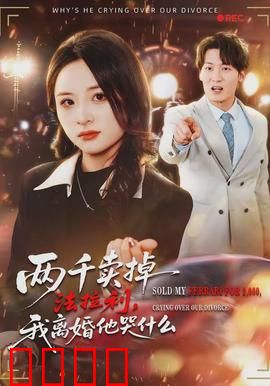 两千卖掉法拉利，我离婚他哭什么：情感筹码