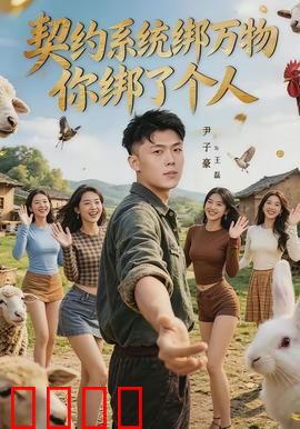 契约系统绑万物你绑了个人：宿命纠缠