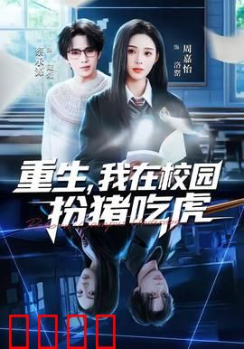 重生，我在校园扮猪吃虎：低调王者归来