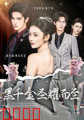 黑千金圣耀而至：逆袭千金