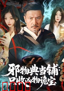邪物典当铺：赎命典当