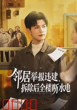邻居举报违建，拆除后全楼断水电：是谁在报复？