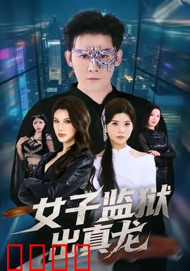女子监狱出真龙：龙女逆袭