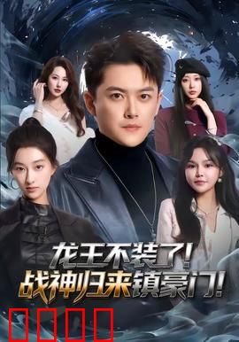 龙王不装了！战神归来镇豪门：隐藏身份曝光
