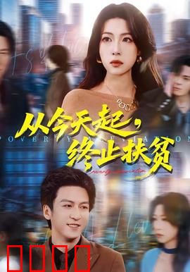 从今天起，终止扶贫：破茧成蝶