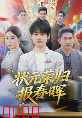 状元荣归报春晖：孝心感天