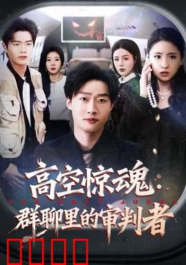 高空惊魂：毒蛇围城