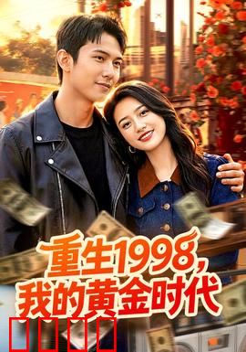 《1998逆袭风暴：打工仔的逆天改命