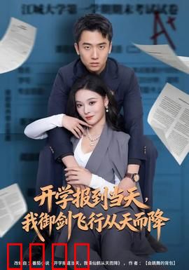 开学报到当天，我御剑飞行从天而降：修仙校园奇遇