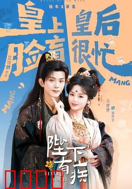 陛下有疾：皇帝看病记
