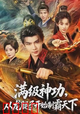 满级神功，从龙腿子开始制霸天下：一统江湖