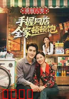 重返八零手握网店全家顿顿饱：电商逆袭记