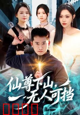 仙尊下山，无人可挡：都市逆袭
